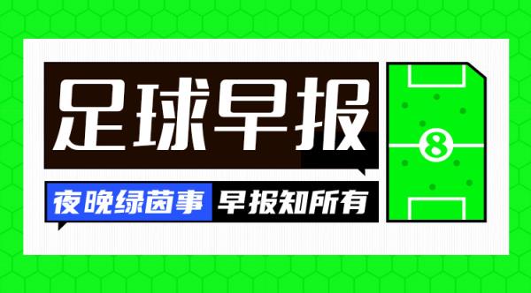 早报：进球大战切尔西4-3逆转热刺 38岁纳尼宣布退役